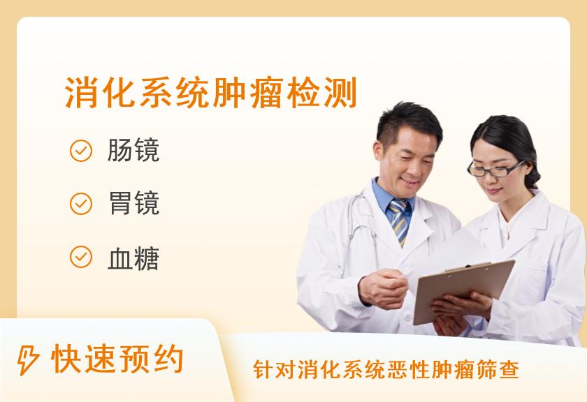 【8064】黑龙江远东心脑血管医院体检中心单人胃肠镜检查套餐
