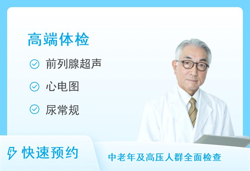 【8064】北京大族都安诊所体检中心【男性深度】高端VIP男科尊享体检套餐