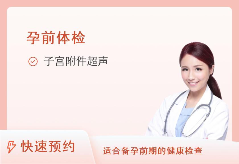 【8064】北京大族都安诊所体检中心【备孕升级】女性备孕专项深度检查套餐