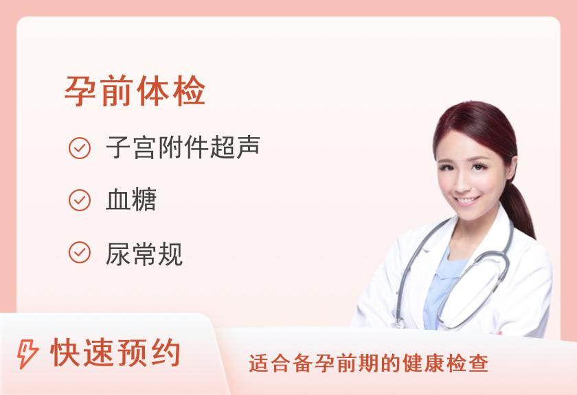 【8064】深圳都安全医疗中心【备孕升级】女性备孕专项深度检查套餐体检套餐