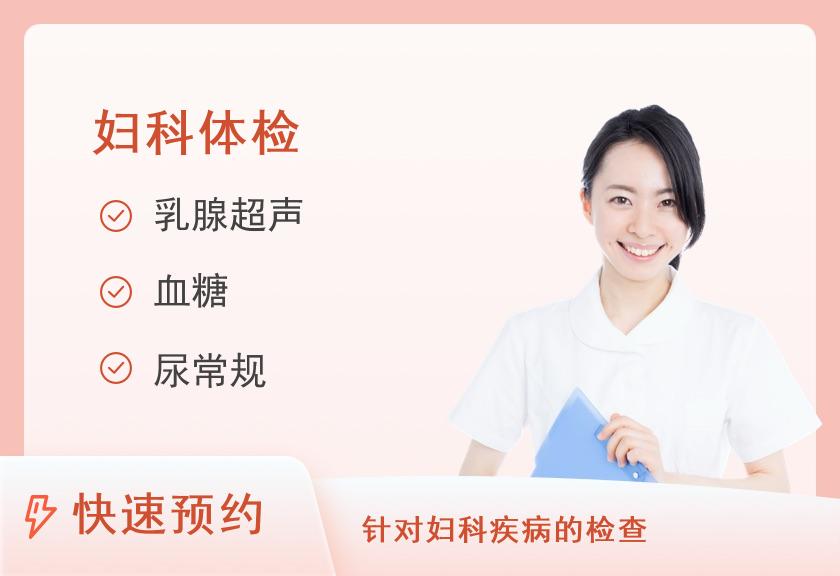 【8064】青岛都安全医疗中心网红推荐款【女性深度妇科】臻爱女性妇科检查套餐