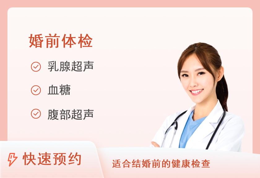 【8064】成都市第三人民医院体检中心（一区）婚前体检套餐（女）（有性生活史）