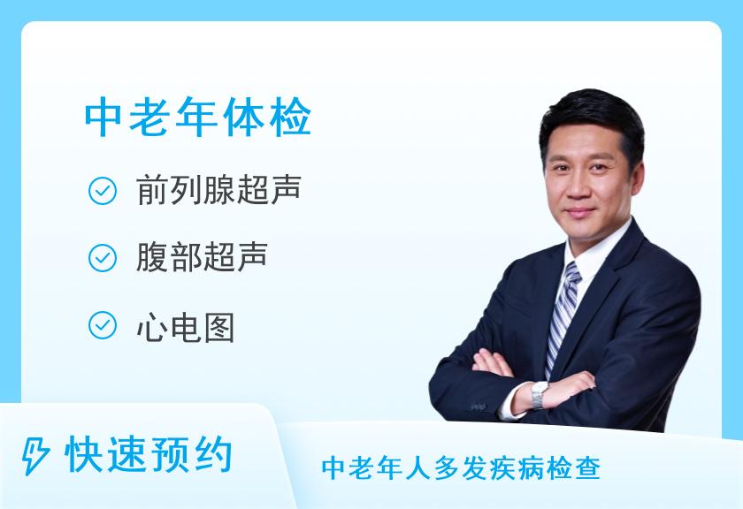 【8064】强森国际社区医疗体检中心（中航华府分院）孝心爱老|中老年体检套餐（男）