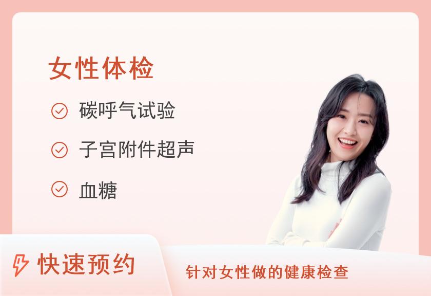 【8064】温州奥亚医院体检中心健康优选中青年体检套餐（女未婚）