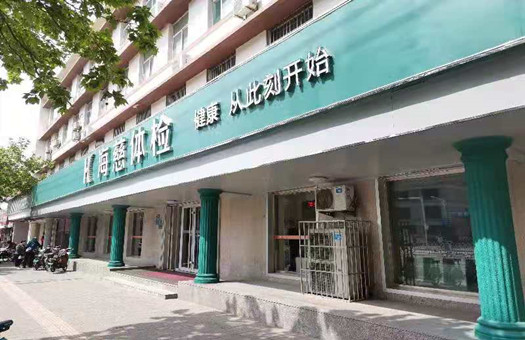 潍坊海慈健康体检中心