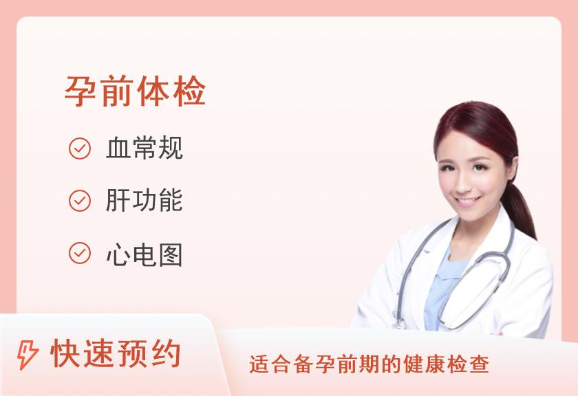 【8064】武汉协和医院体检中心(车谷院区)孕前检查套餐（女）