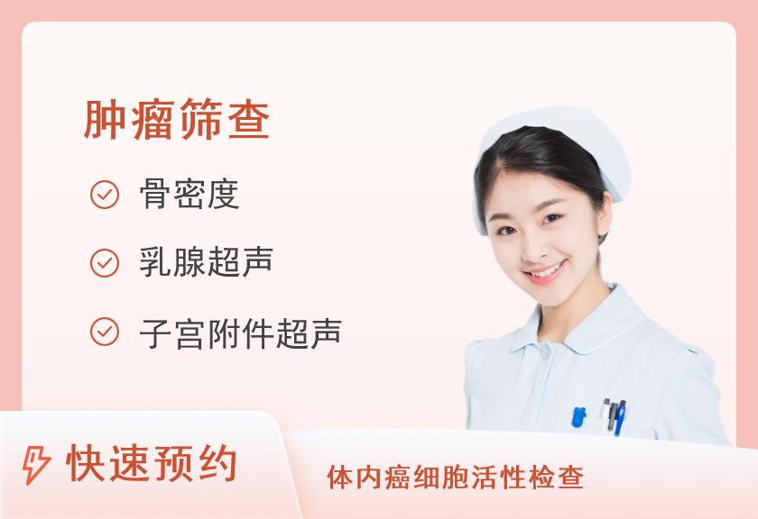 【8064】瑞慈体检中心(内江分院)瑞慈钻石VIP肿瘤12项体检套餐（女）