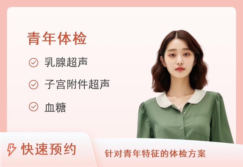 【8064】上海复旦大学附属金山医院体检中心A套餐（适合30岁以下）（女性）