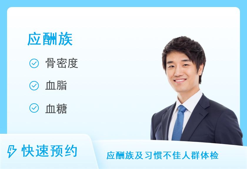 【8064】海口美年大健康体检中心（海口奥亚分院）应酬族套餐（男）