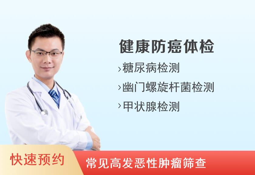 【8064】杭州树康医院体检中心肿瘤全面筛查体检套餐（男）