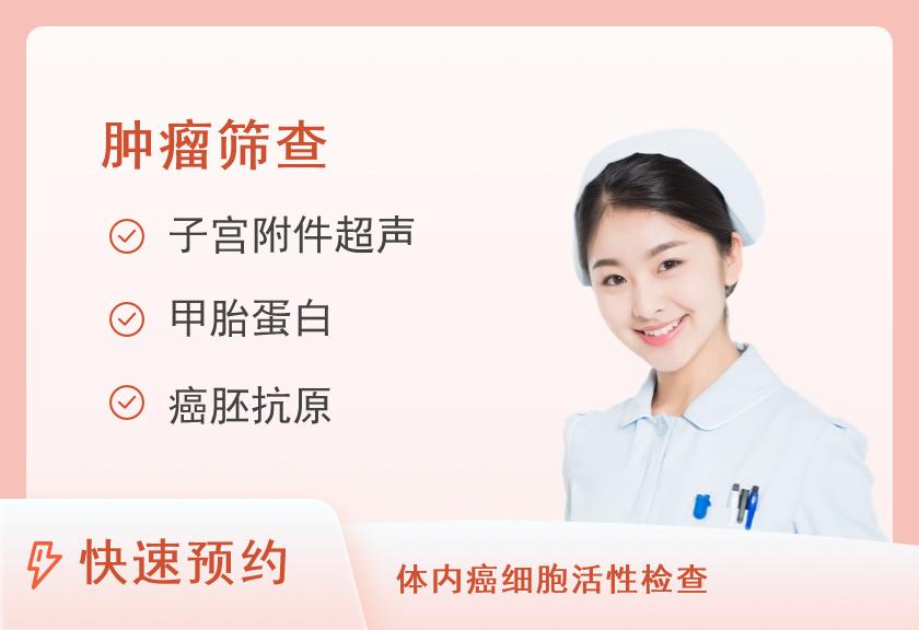 【8067】阳新美年大健康体检中心（阳新分院）癌筛体检套餐（女未婚）