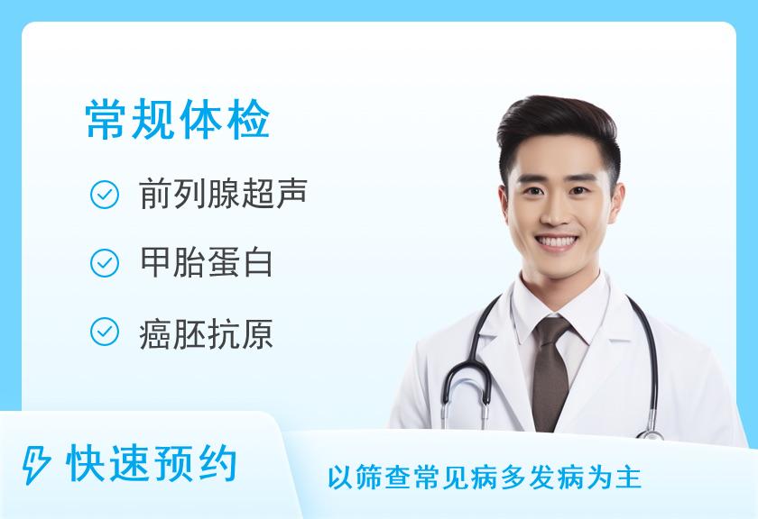 【8067】阳新美年大健康体检中心（阳新分院）常规体检套餐（男）
