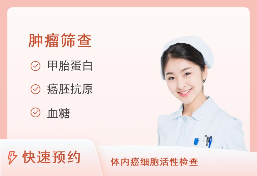 【8067】阳新美年大健康体检中心（阳新分院）癌筛体检套餐（女已婚）