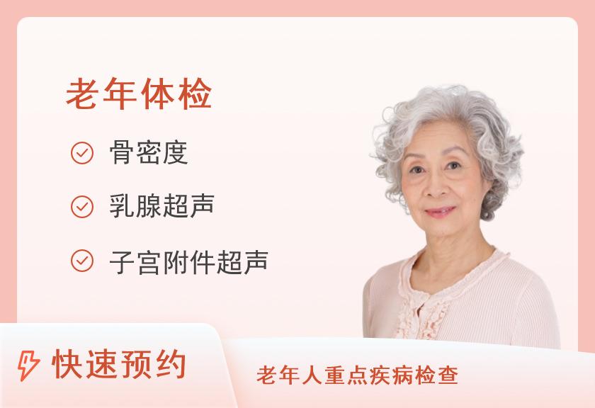 【8067】阳新美年大健康体检中心（阳新分院）老年体检A套餐（女未婚）