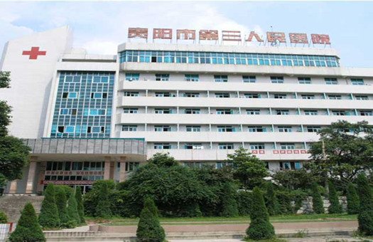 贵阳市第三人民医院体检中心