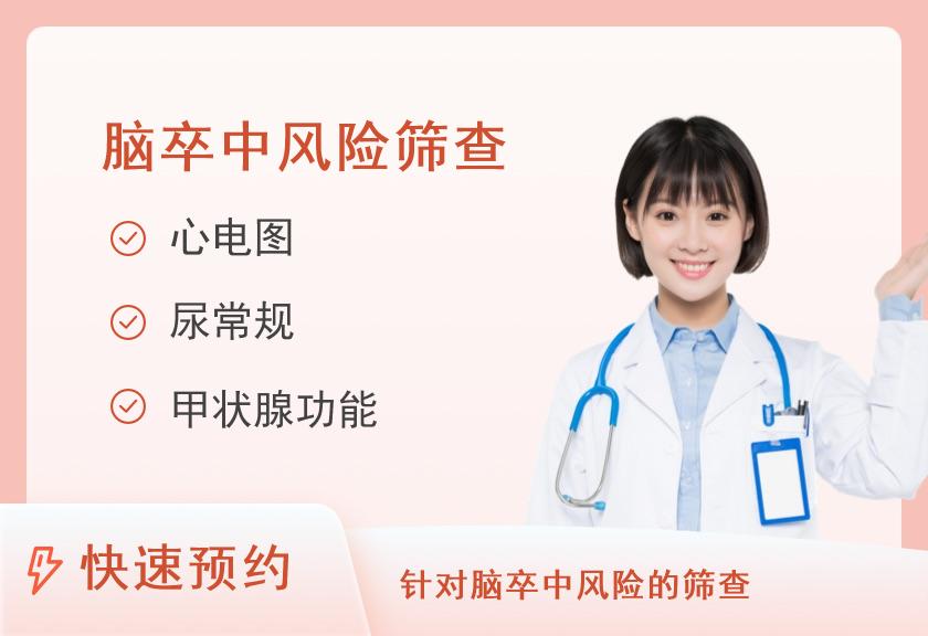 【8064】安徽省立医院(南区)健康管理体检中心脑血管病（卒中）筛查体检套餐(女已婚)【支付255元为平台的预约服务费，体检费用需现场缴费2551.96元】