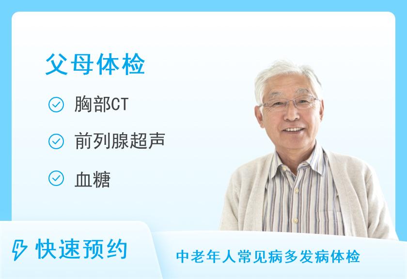 【8064】莆田美年大健康体检中心感恩高端爸妈体检套（含胸部CT）（男）