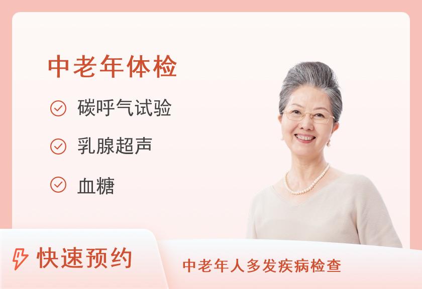 【8064】北京市体检中心（丰台体检部）夕阳红增强型体检套餐（已婚女）