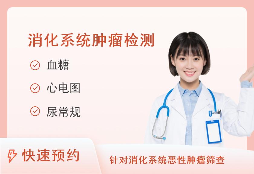 【8064】岷县中医医院体检中心消化系统套餐（女）