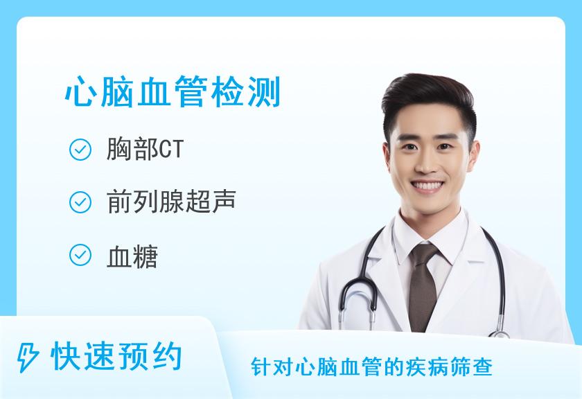 【8064】岷县中医医院体检中心心脑血管套餐（男）