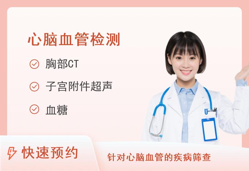 【8064】岷县中医医院体检中心心脑血管套餐（女）