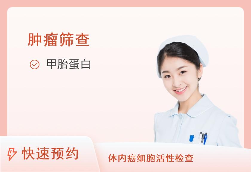 【8064】深圳市人民医院体检中心(留医部)肿瘤筛查抽血套餐（女）
