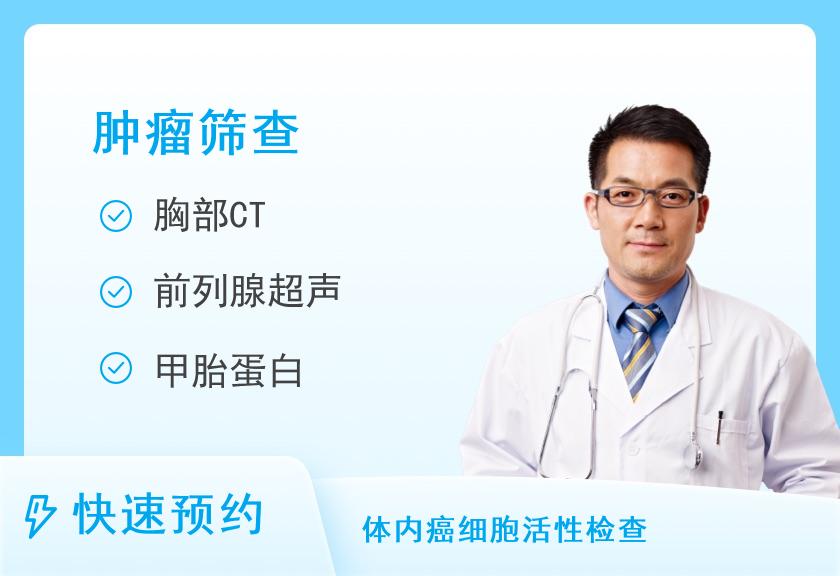 【8064】瑞慈体检中心(泉州分院)特惠-CT+肿瘤筛查体检套餐（男）