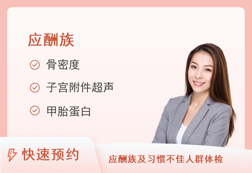 【8064】禹州市人民医院体检中心喝酒族体检套餐（女）