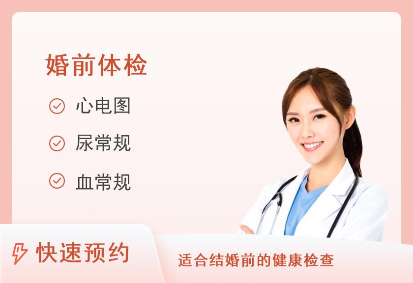 【8064】温州市人民医院(妇幼保健院)体检中心婚前体检套餐（女）