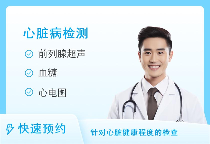 【8064】河南大学第一附属医院体检中心心脏病筛查套餐(男士)