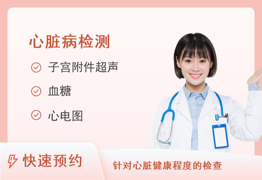 【8064】河南大学第一附属医院体检中心心脏病筛查套餐(女士)