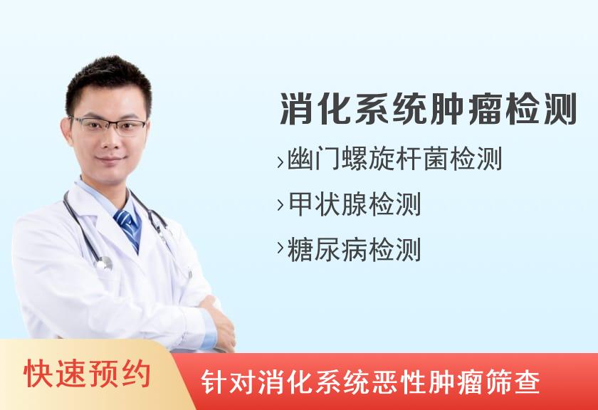大庆市人民医院体检中心消化系统体检套餐（男高级）