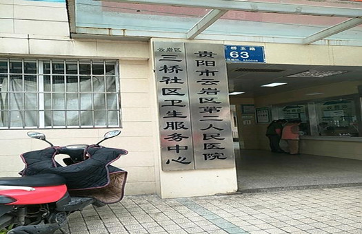 贵阳市云岩区第二人民医院体检中心
