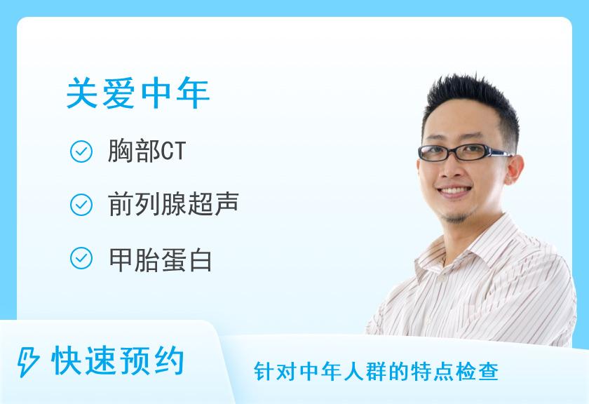 【8064】天水美年大健康体检中心中康特惠体检套餐（含胸部CT）（男）