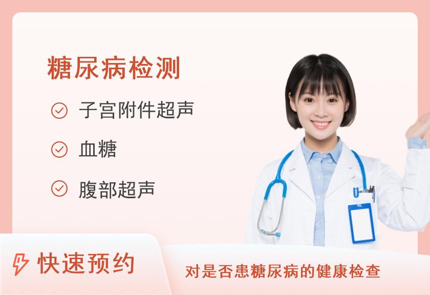 【8064】郑州仁人健康体检中心糖尿病套检（女）