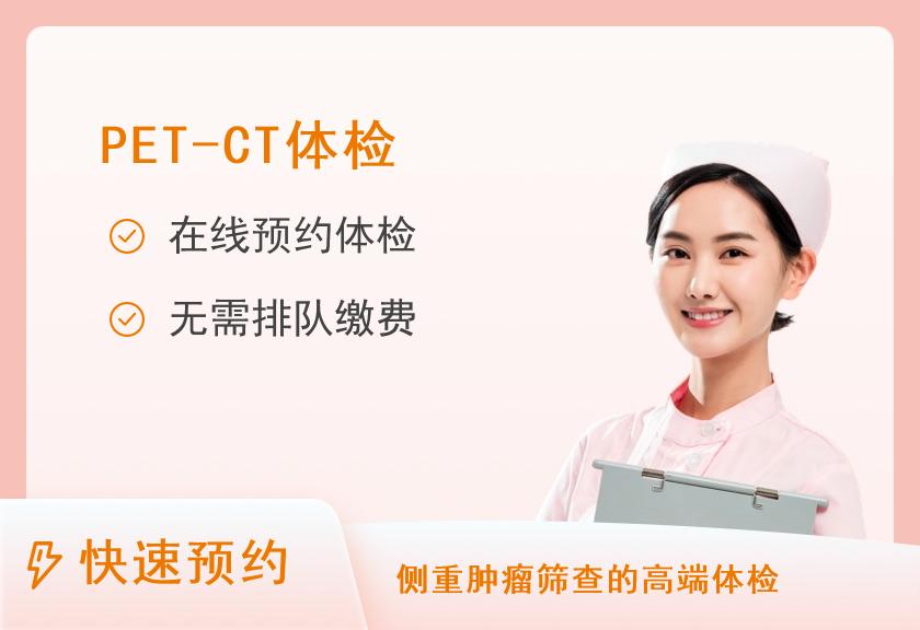 【8064】苏州九龙医院PETCT体检中心PET-CT套餐【到院支付，不可刷医保卡】