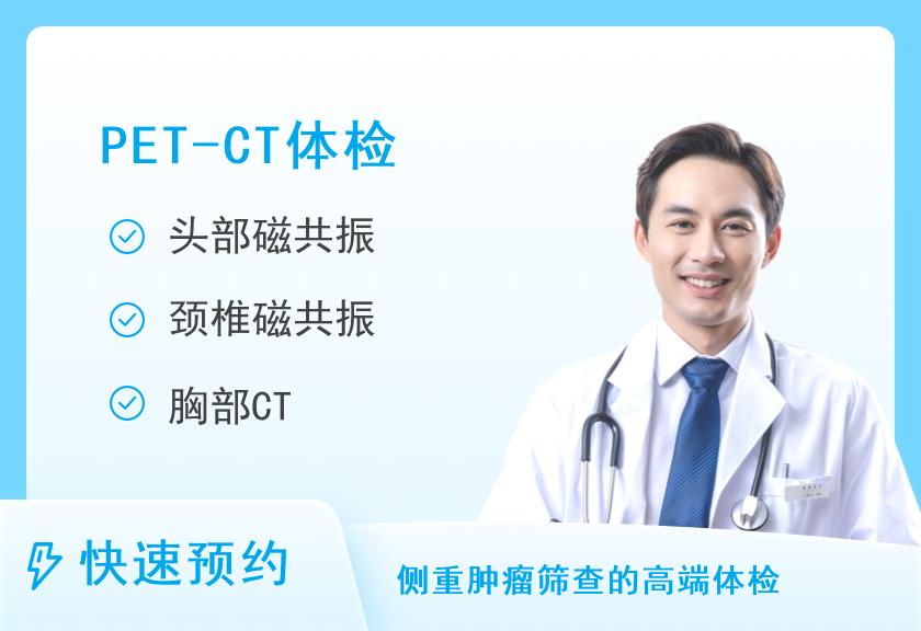 【8064】上海市质子重离子医院体检中心PET-CT肿瘤套餐（男）