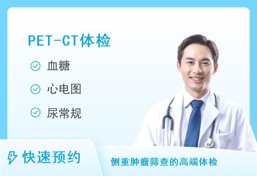 【8064】武汉尚医邦康体检中心PET套餐（男）