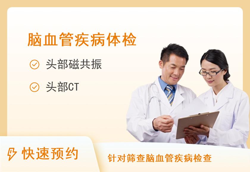 【8064】北京诚志东升门诊体检中心脑血管疾病检查体检套餐C