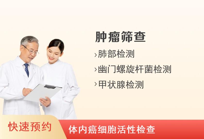 复旦大学附属上海市第五人民医院体检中心健康优选肿瘤筛查体检套餐