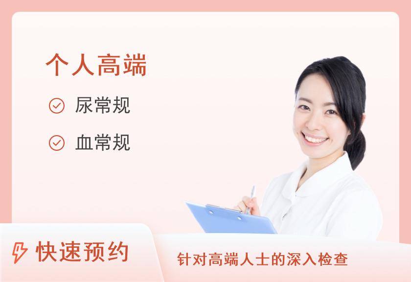 【8064】丁香诊所（福州分院）成人健康管理精英版推荐套餐14-20岁（女）