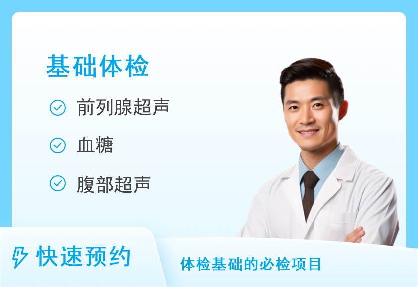 【8064】沛县佳慈体检中心基础健康管理套餐（男）