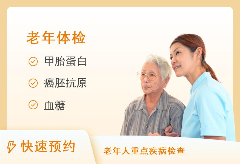 【8064】郑州京美医院体检中心老年人体检套餐