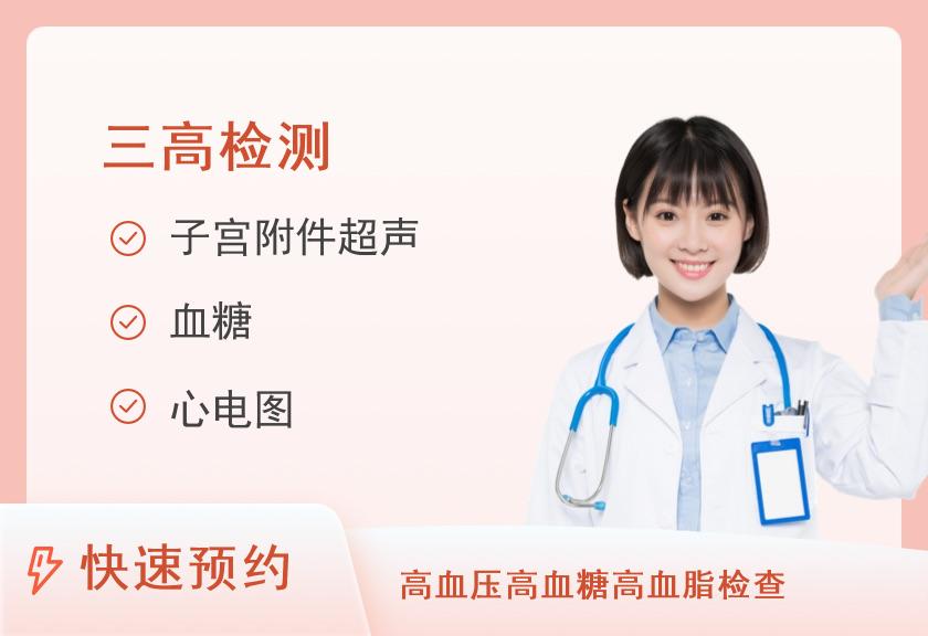 【8064】重庆两江新区第一人民医院体检中心慢病体检套餐（已婚女）