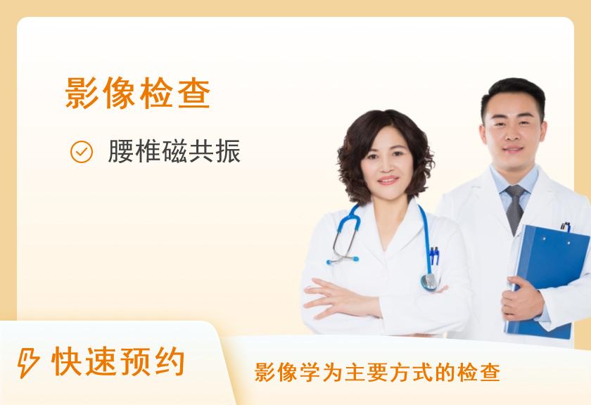 【8064】北京一脉阳光医学影像体检中心腰椎平扫+增强体检套餐