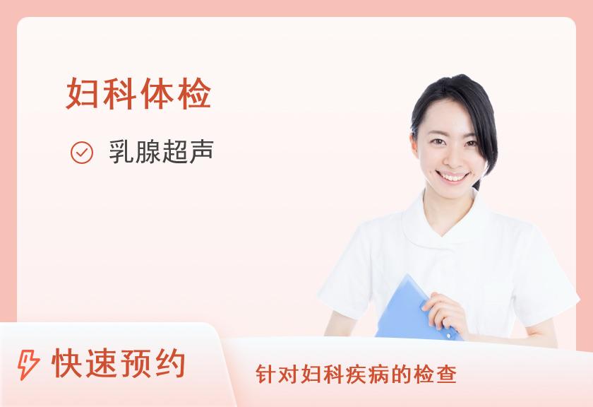 【8064】西南医科大学附属中医医院体检中心已婚女士妇检套餐A1（不涨尿）