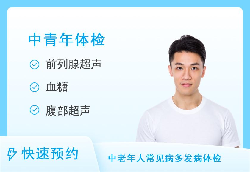 【8064】达州市中西医结合医院体检中心健康优选中青年体检套餐（男）