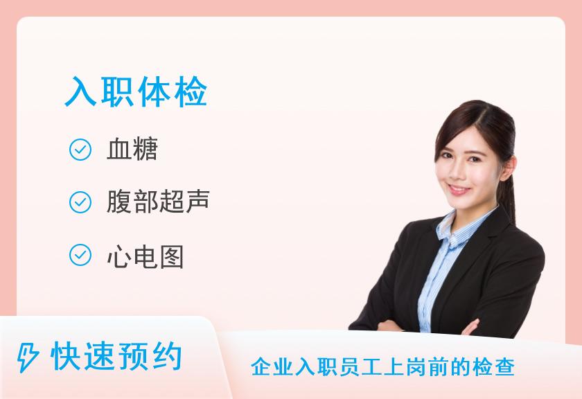 【8064】长沙智仁健康管理(体检)中心入职体检套餐二（男）（公务员入职预检套餐）