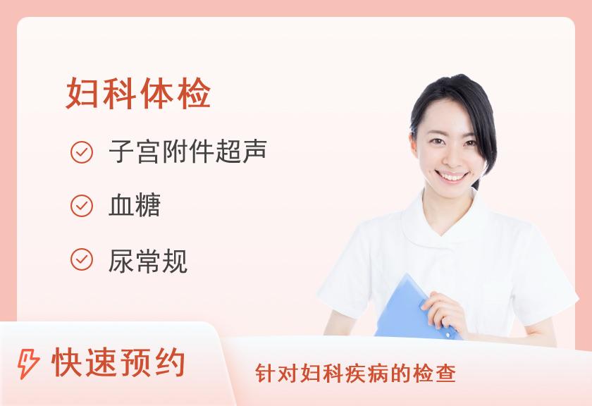 【8064】胶州民康体检中心女性专项特惠套餐