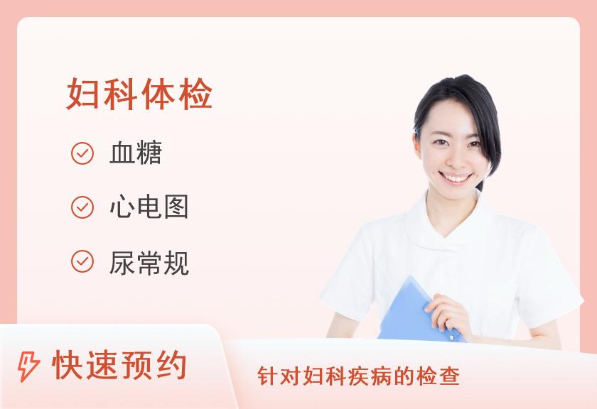 【8064】郸城县中医院体检中心女性精选套餐